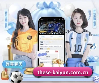 开云的故事 - 体育资讯内容服务