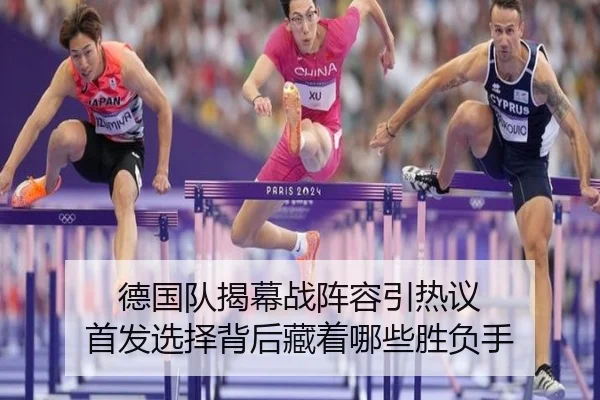 德国队揭幕战阵容引热议 首发选择背后藏着哪些胜负手